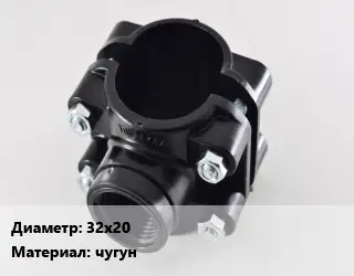Седелка 32х20 чугун